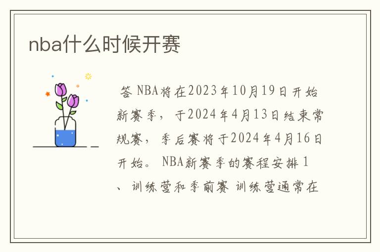 nba什么时候开赛