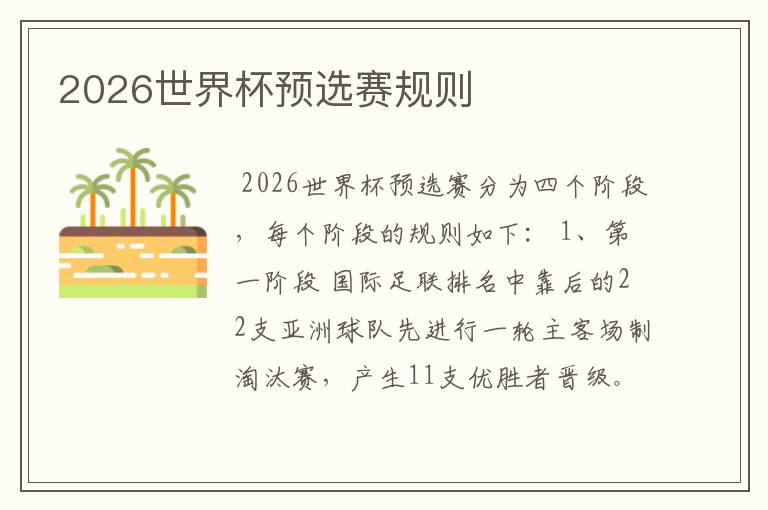 2026世界杯预选赛规则