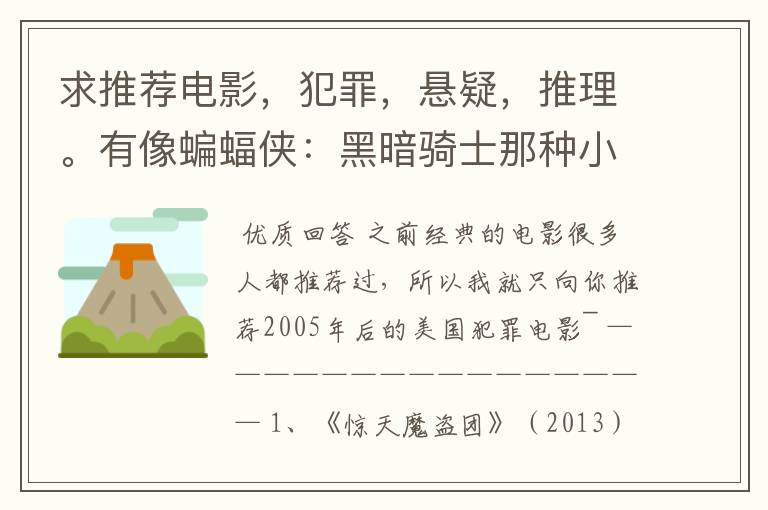 求推荐电影,犯罪,悬疑,推理。有像蝙蝠侠:黑暗骑士那种小丑的最好。好了加50分