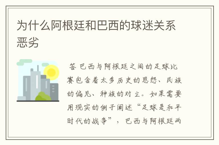 为什么阿根廷和巴西的球迷关系恶劣