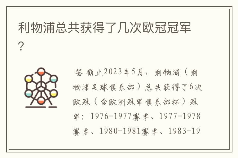 利物浦总共获得了几次欧冠冠军?