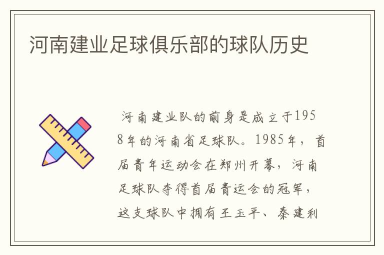 河南建业足球俱乐部的球队历史