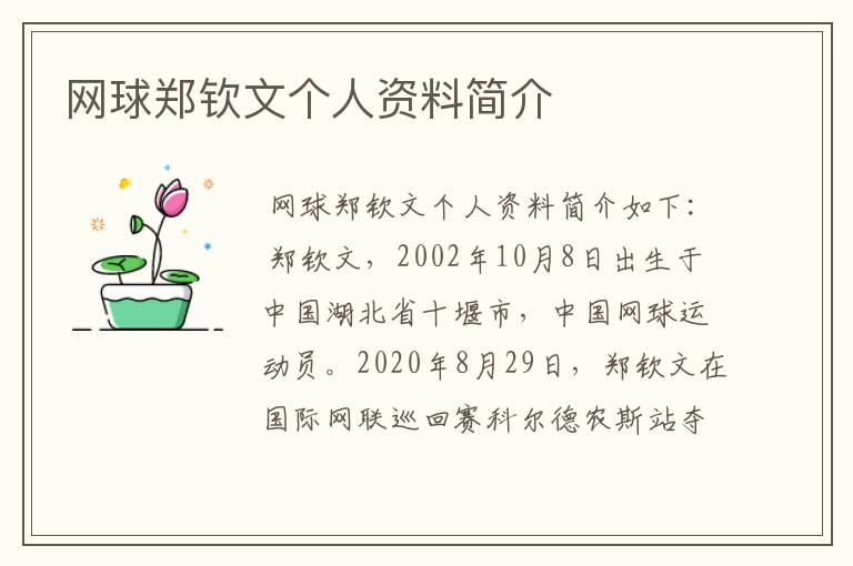 网球郑钦文个人资料简介