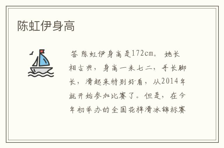 陈虹伊身高
