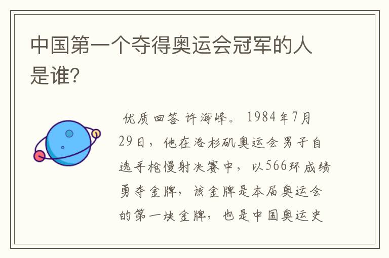 中国第一个夺得奥运会冠军的人是谁?