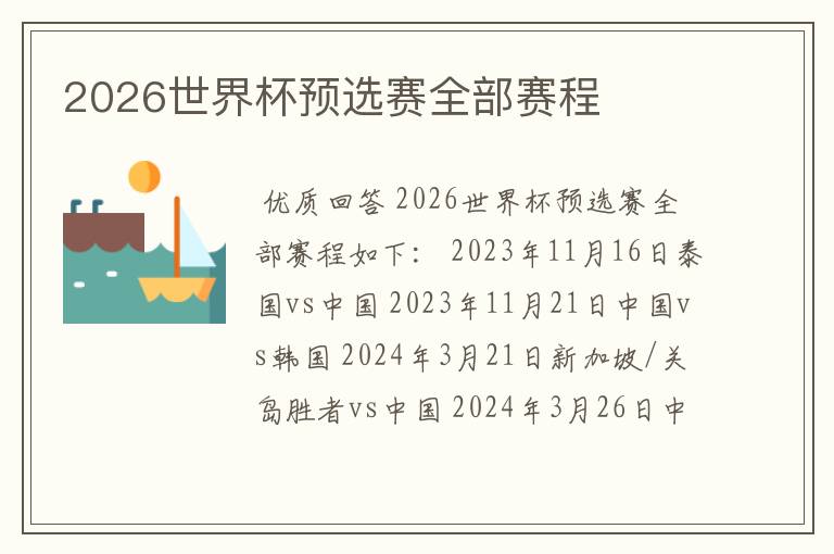 2026世界杯预选赛全部赛程