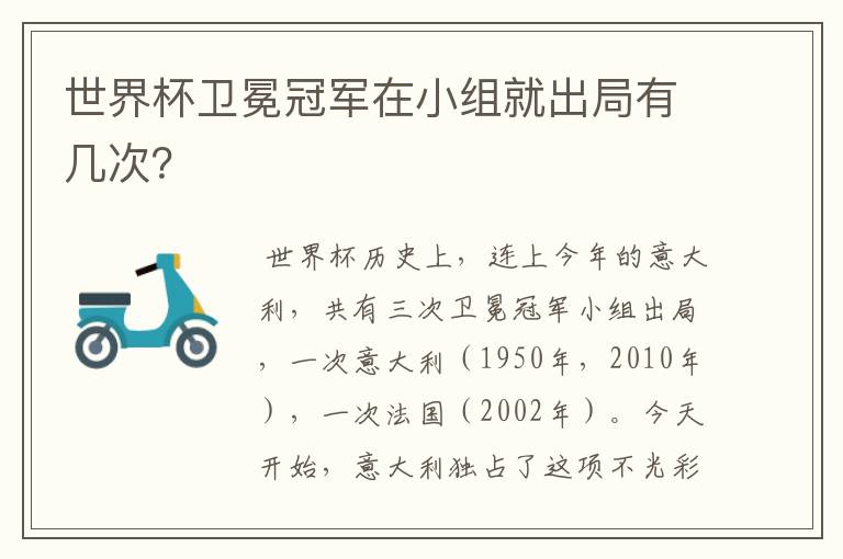 世界杯卫冕冠军在小组就出局有几次?