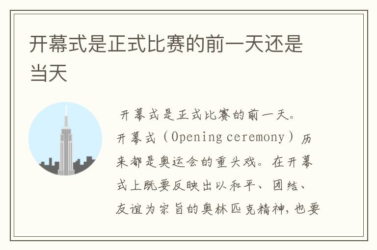 开幕式是正式比赛的前一天还是当天