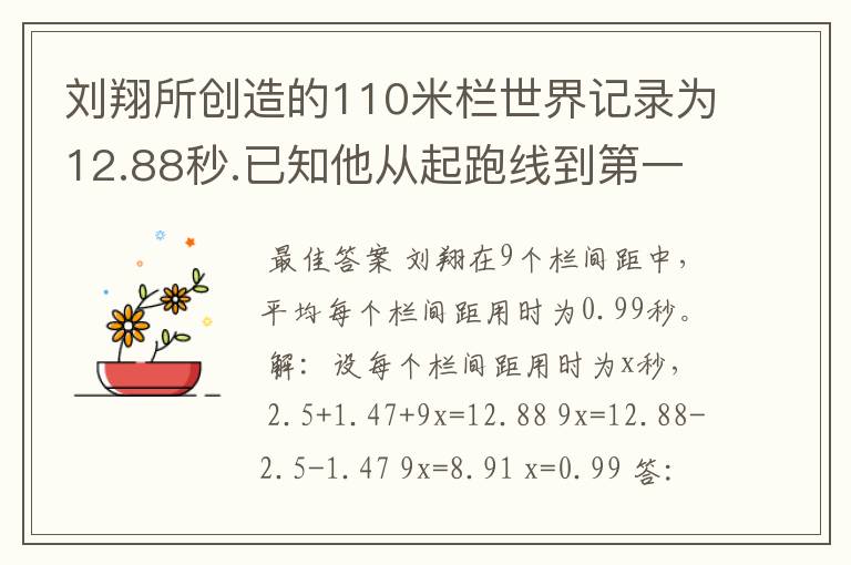 刘翔所创造的110米栏世界记录为12.88秒.已知他从起跑线到第一个栏所用的时间为2.5秒,最后一个栏到终点时间