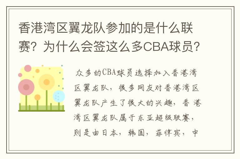 香港湾区翼龙队参加的是什么联赛？为什么会签这么多CBA球员？