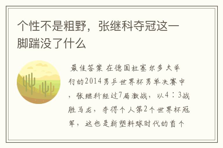 个性不是粗野,张继科夺冠这一脚踹没了什么
