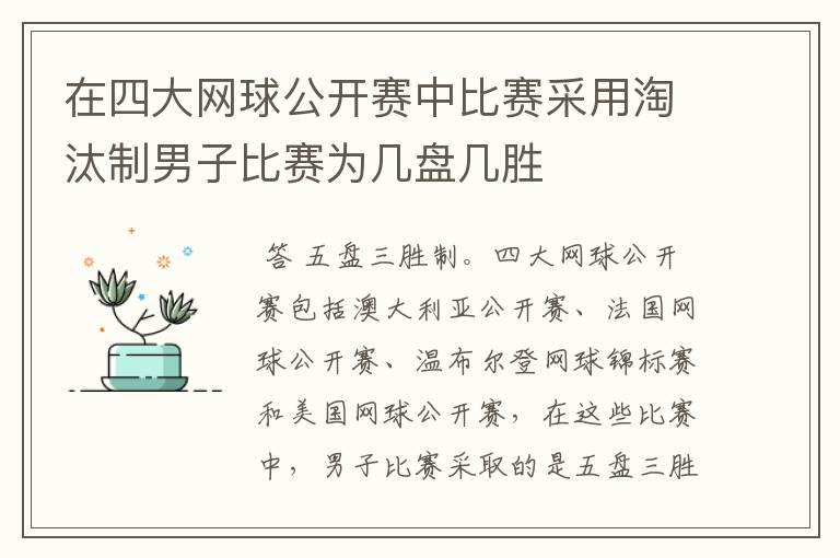 在四大网球公开赛中比赛采用淘汰制男子比赛为几盘几胜