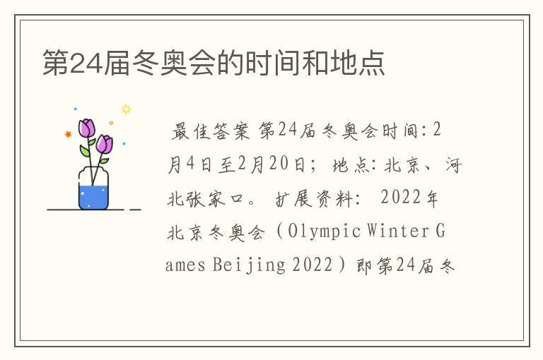 第24届冬奥会的时间和地点