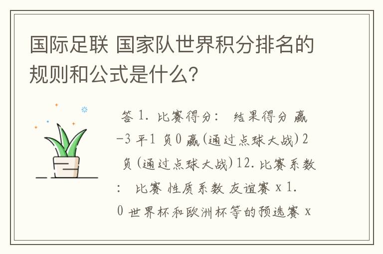 国际足联 国家队世界积分排名的规则和公式是什么?