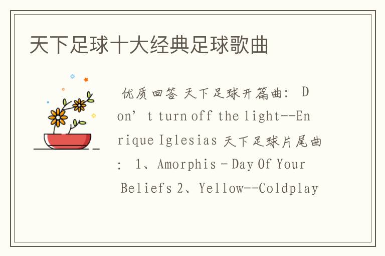 天下足球十大经典足球歌曲