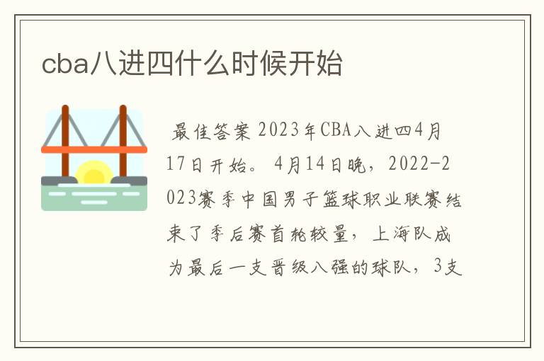 cba八进四什么时候开始