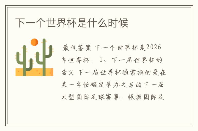 下一个世界杯是什么时候