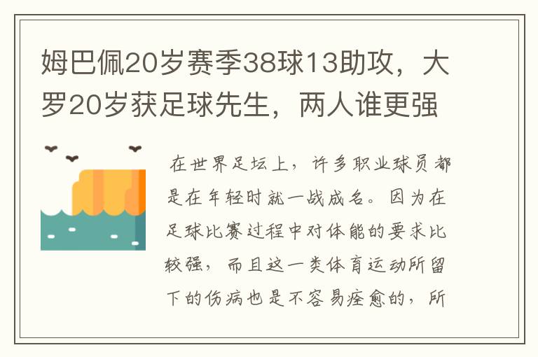 姆巴佩20岁赛季38球13助攻,大罗20岁获足球先生,两人谁更强?