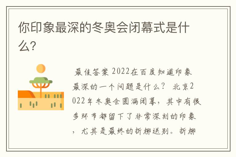 你印象最深的冬奥会闭幕式是什么?