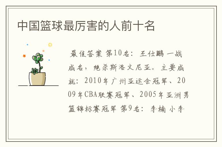 中国篮球最厉害的人前十名