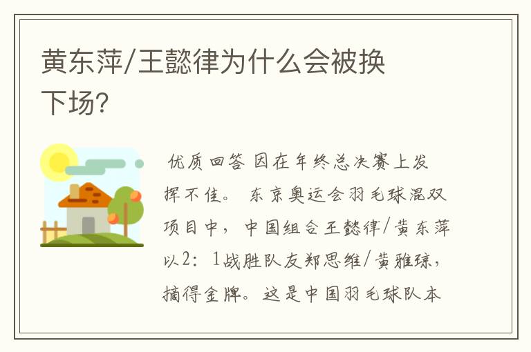 黄东萍/王懿律为什么会被换下场?