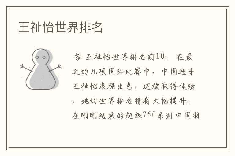 王祉怡世界排名