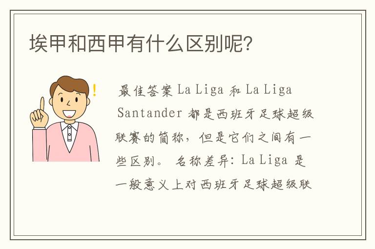 埃甲和西甲有什么区别呢?
