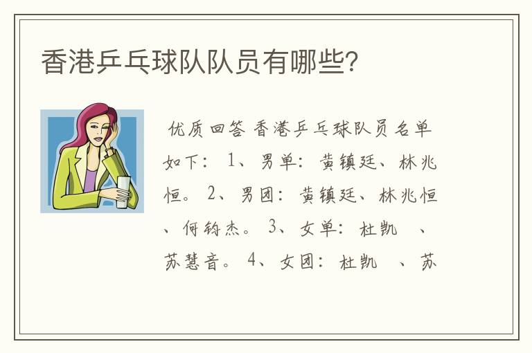 香港乒乓球队队员有哪些？