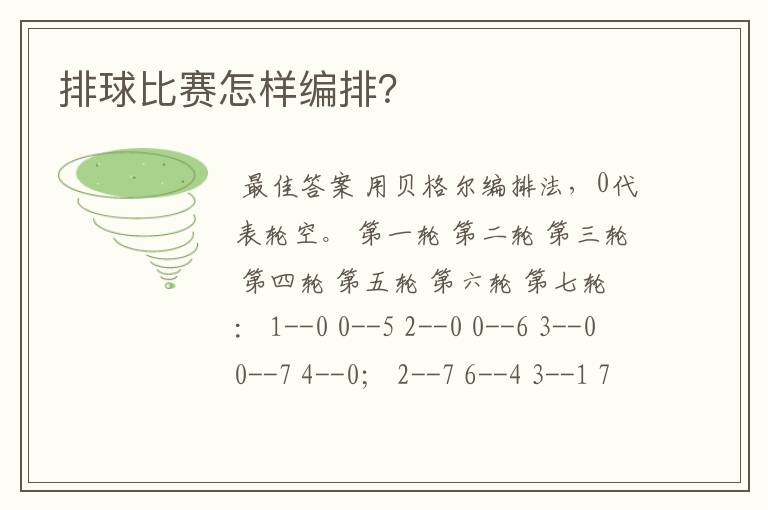 排球比赛怎样编排?