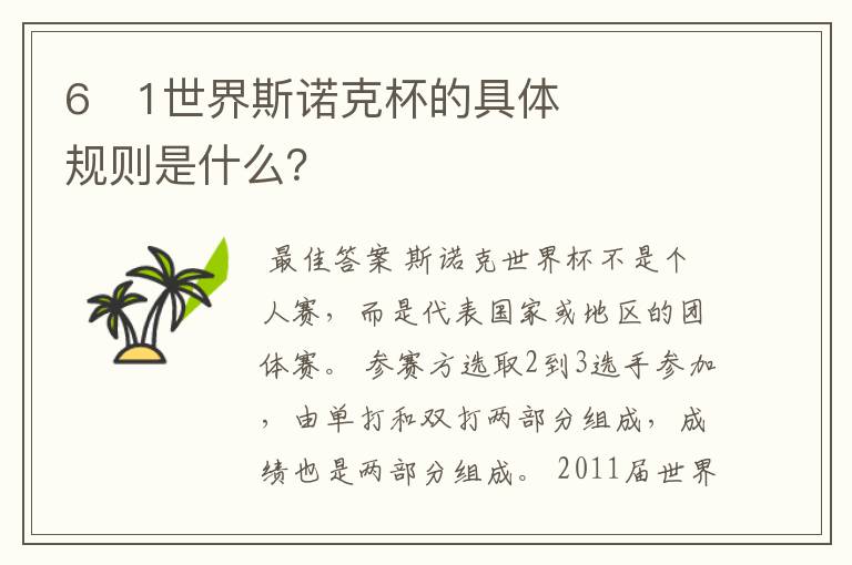6�1世界斯诺克杯的具体规则是什么?