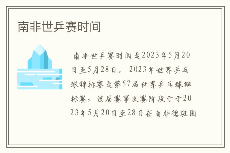 南非世乒赛时间