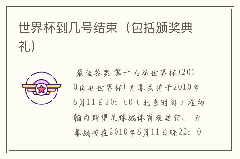世界杯到几号结束(包括颁奖典礼)