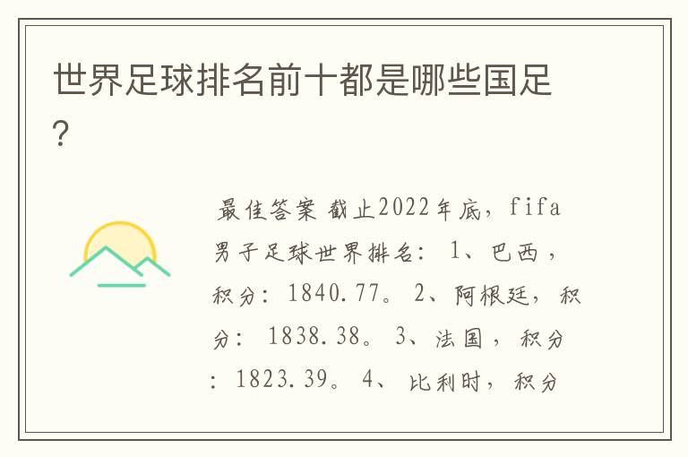 世界足球排名前十都是哪些国足?