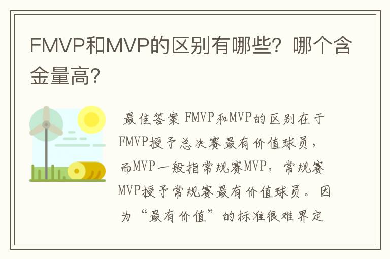 FMVP和MVP的区别有哪些?哪个含金量高?