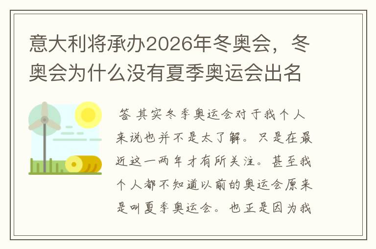 意大利将承办2026年冬奥会,冬奥会为什么没有夏季奥运会出名?