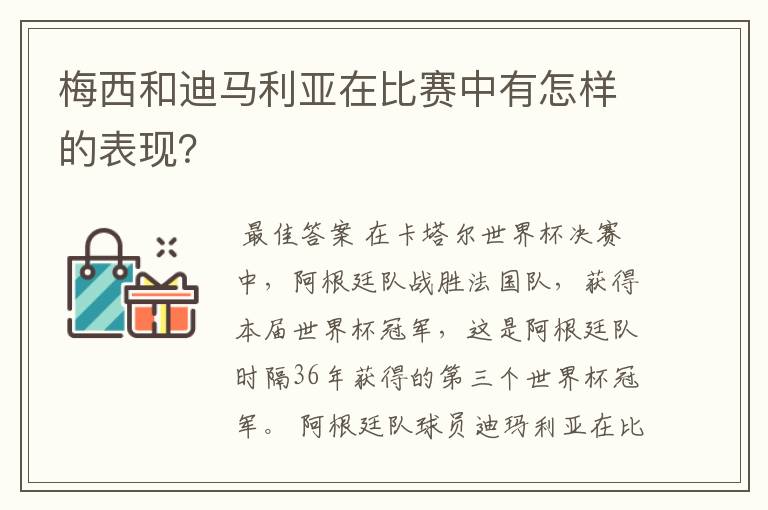 梅西和迪马利亚在比赛中有怎样的表现?