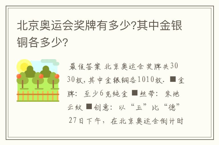 北京奥运会奖牌有多少?其中金银铜各多少?