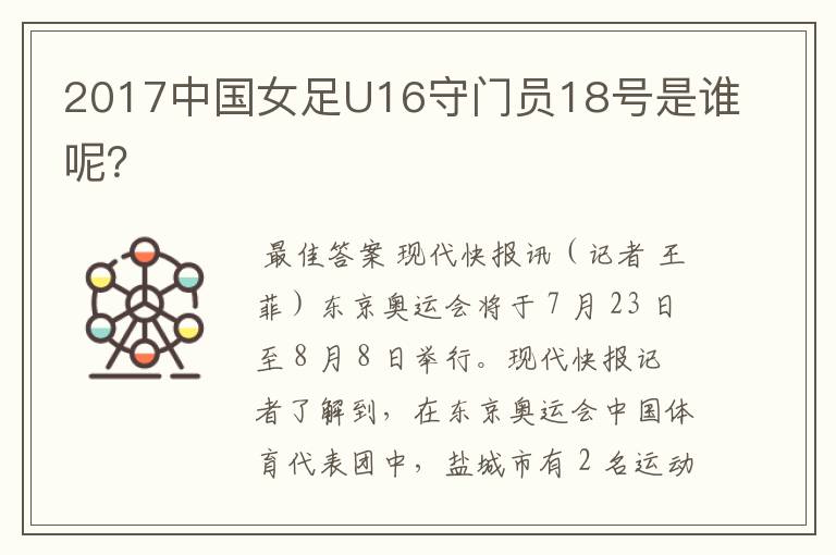 2017中国女足U16守门员18号是谁呢?
