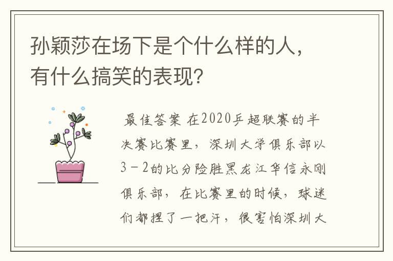 孙颖莎在场下是个什么样的人,有什么搞笑的表现?