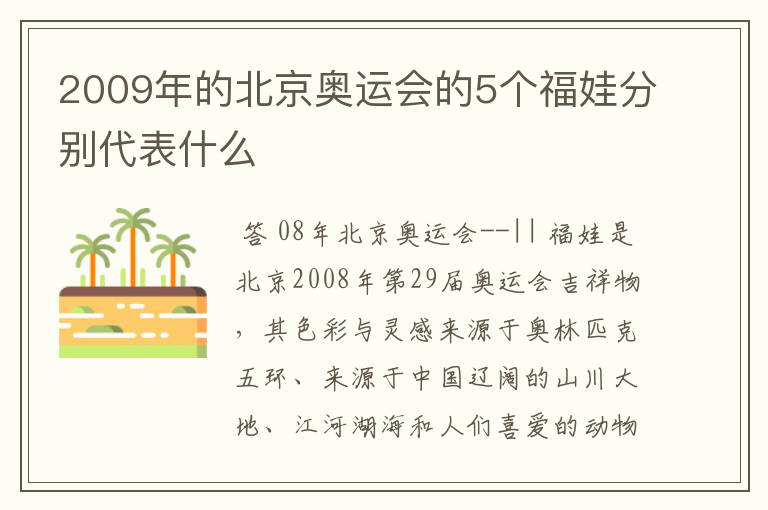 2009年的北京奥运会的5个福娃分别代表什么