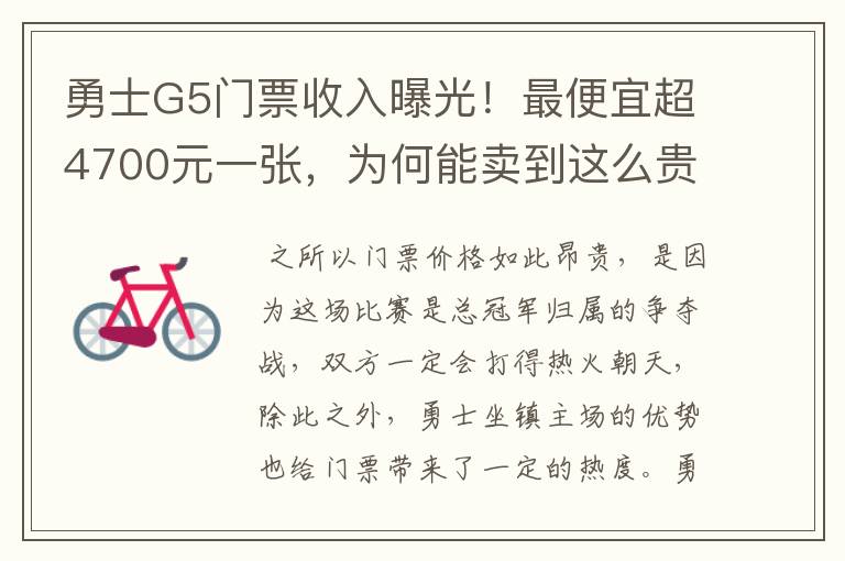 勇士G5门票收入曝光!最便宜超4700元一张,为何能卖到这么贵?