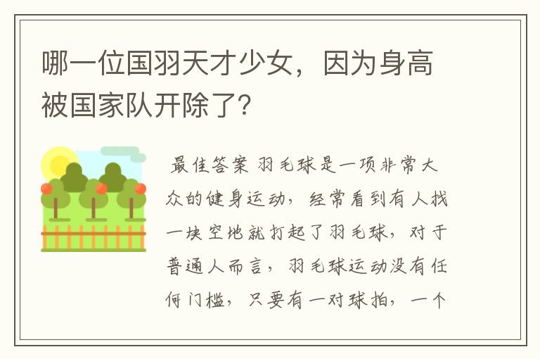 哪一位国羽天才少女,因为身高被国家队开除了?