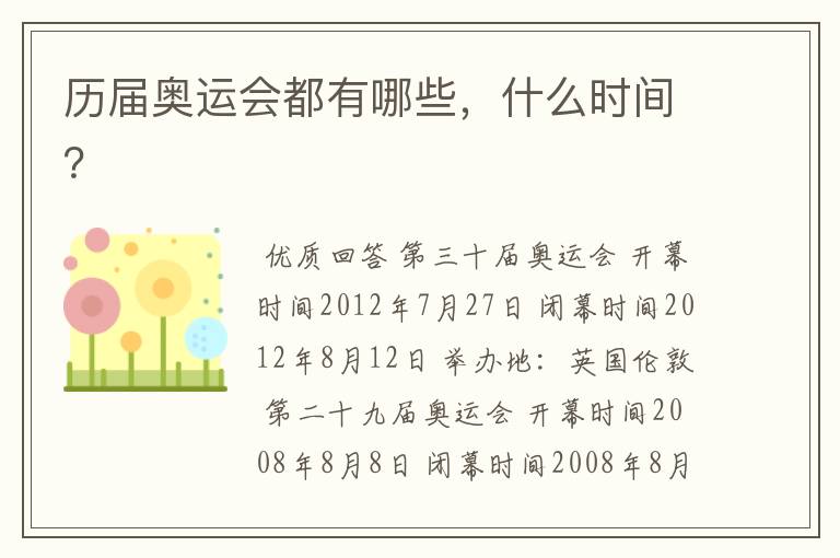 历届奥运会都有哪些,什么时间?