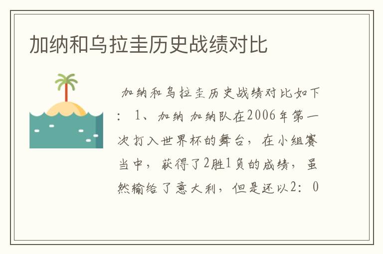 加纳和乌拉圭历史战绩对比