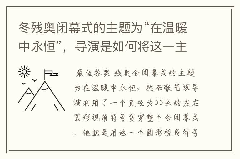 冬残奥闭幕式的主题为“在温暖中永恒”,导演是如何将这一主题表达出来的?