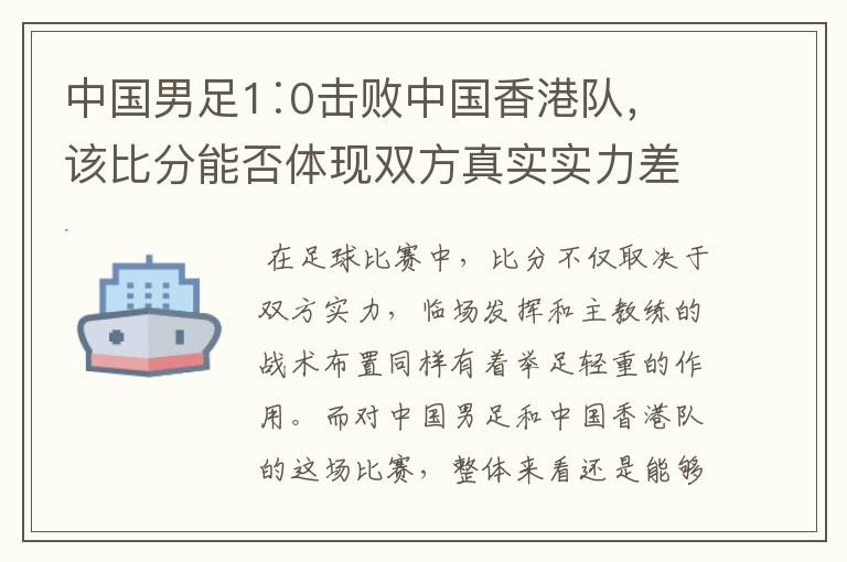 中国男足1∶0击败中国香港队，该比分能否体现双方真实实力差距？