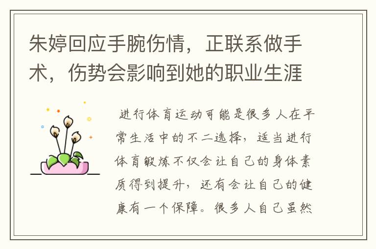 朱婷回应手腕伤情,正联系做手术,伤势会影响到她的职业生涯吗?