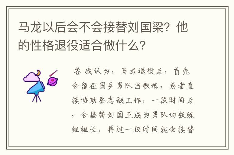 马龙以后会不会接替刘国梁？他的性格退役适合做什么？