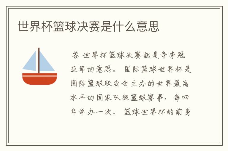 世界杯篮球决赛是什么意思