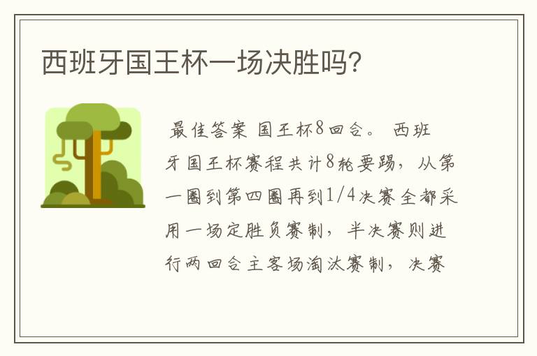 西班牙国王杯一场决胜吗？
